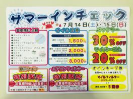 ★サマーインチェック★