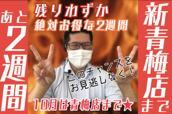 新店舗まで約2週間☆彡