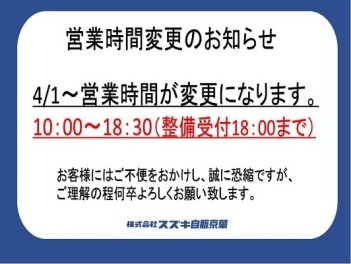 営業時間変更のお知らせ