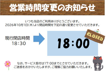 営業時間変更のお知らせ