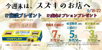 ９月１８日（金）～２２日（火）週末は、スズキのお店へ！お得な週末展示会開催中！