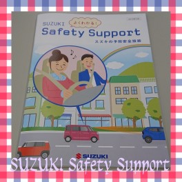 ☆ご紹介☆　よくわかる！　ＳＵＺＵＫＩ　Ｓａｆｅｔｙ　Ｓｕｐｐｏｒｔ