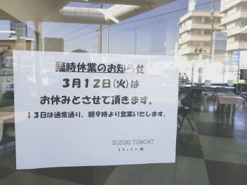 本日、店休です