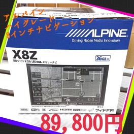 ☆キャンペーン☆　数量限定　アルパイン　８インチハイグレードナビゲーション　お求めはお早目に！！！