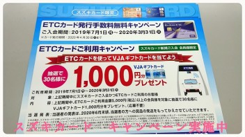 ☆キャンペーン☆　スズキカード限定　ＥＴＣご利用キャンペーン