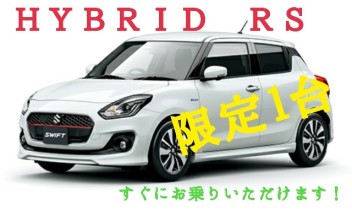☆新車情報☆　人気のスイフト　ＨＹＢＲＩＤ　ＲＳ　限定１台　すぐにお乗りいただけます！！！