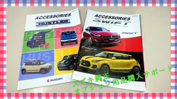 ☆キャンペーン☆　スズキ自販関西限定！！『スズキ純正オプション用品購入サポート』は９月末日まで！！