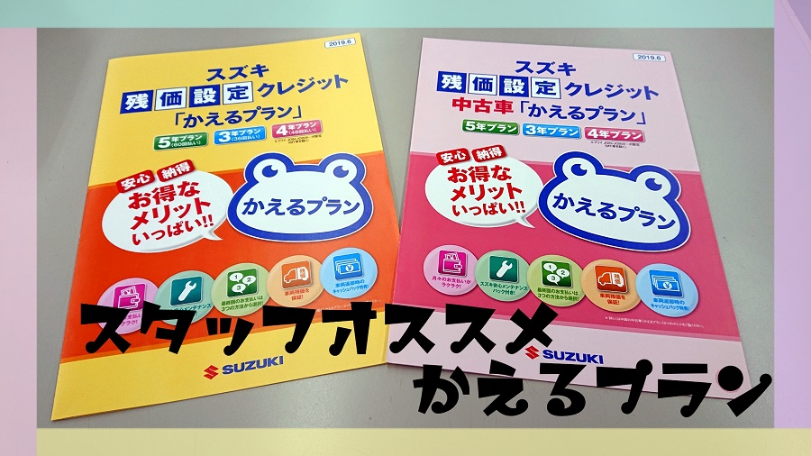 ご紹介 かえるプランをご契約のみなさま かえるプランは満了を迎える前に お乗り換え いただけます その他 株式会社スズキ自販関西