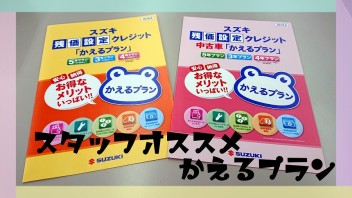 ☆ご紹介☆　かえるプランをご契約のみなさま　かえるプランは満了を迎える前に「お乗り換え」いただけます！！