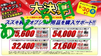 ☆キャンペーン☆　スズキ自販関西限定『スズキ純正オプション用品購入サポート』　終了まであと５日！！