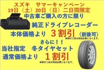 スズキ中古車　サマーキャンペーン