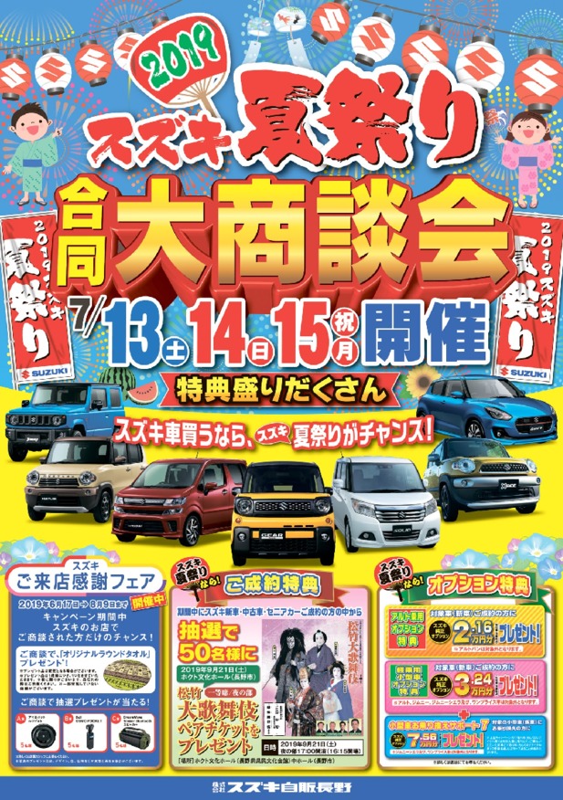 『2019スズキ夏祭り』本日10：00より開催！！