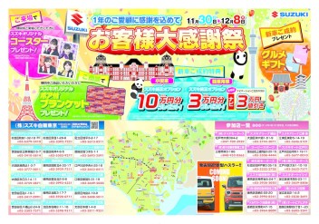 お客様大感謝祭！開催中です！