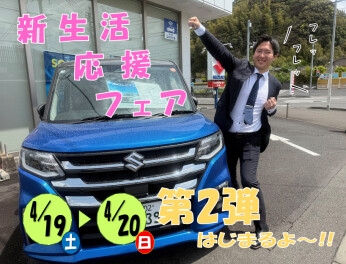 **新生活応援フェア第２弾**