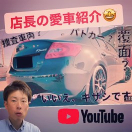 ♡店長の愛車紹介♡