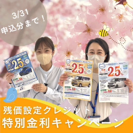 特別金利キャンペーン３月３１日申し込み分まで！