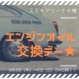 ★エンジンオイル交換デー★
