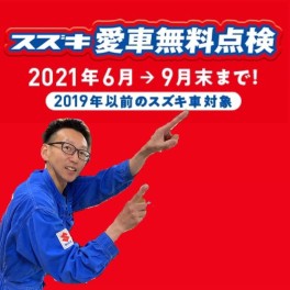 スズキ愛車無料点検スタート！