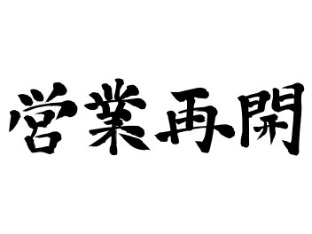 ☆　本日より営業再開します　☆