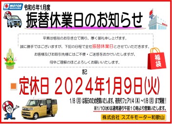 １月9日（火）振替休業日について