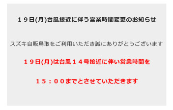 ☆　１９日(月)台風接近に伴う営業時間変更のお知らせ　☆