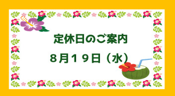 定休日のご案内♪