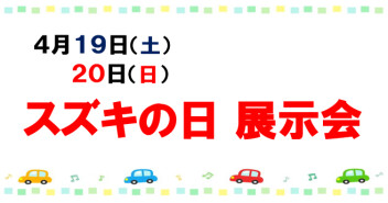 4月１９日・２０日はスズキの日 展示会を開催いたします