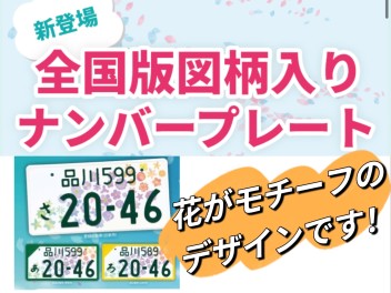 【新登場】全国版図柄入りナンバープレート選べます！！