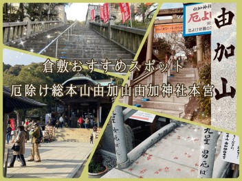 倉敷おすすめスポット☆厄除けで有名な由加山神社！