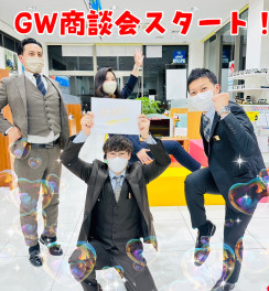 GW大商談会！！！