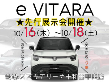 スズキ初のEV車！eビターラ先行展示会案内！！！