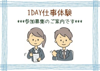 【２８年卒向け】夏季１DAY仕事体験のご案内