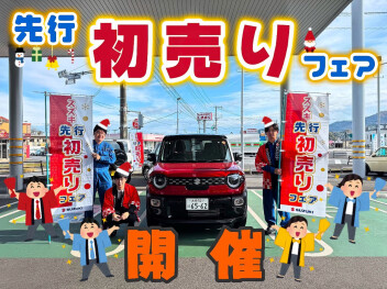 先行初売りフェア　開催‼