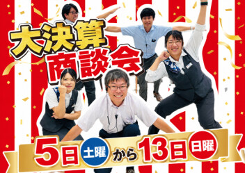 半期に一度のお得なチャンス！スズキ決算大商談会 開催