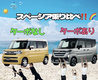 スペーシア！ノンターボ車、ターボ車乗り比べをしよう！！