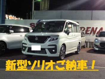 新型ソリオご納車！