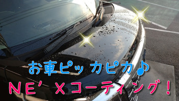 新車にはコレ！NE`Xコートのご紹介♪