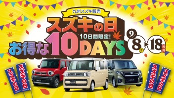 スズキの日　絶賛開催中！！