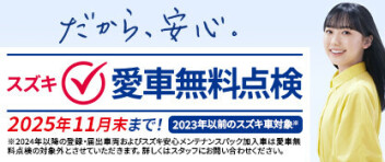 スズキ愛車無料点検がはじまりました！
