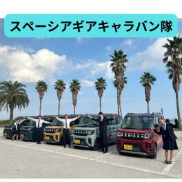 スペーシアギア　キャラバン隊出動報告！カラフルなスペーシアギアみていただけましたか？
