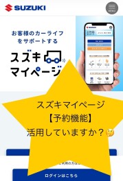 ▲▽スズキマイページ予約機能について▲▽