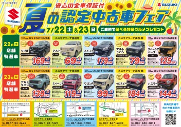 夏の認定中古車フェア開催！！！