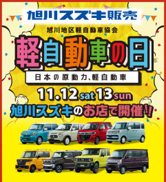 スズキも開催！「軽自動車の日」！