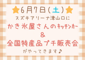 6/7(土)クレープ＆全国特産品販売会開催☆