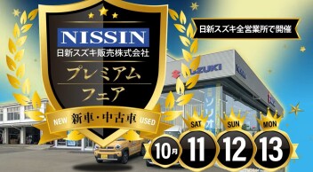 ＼日新スズキプレミアムフェア！／