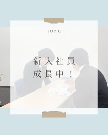 新入社員成長中！
