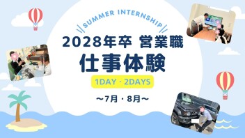【営業職】2028年卒 7・8月　仕事体験開催！