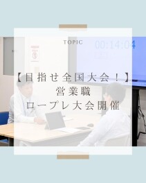 【目指せ全国大会！】営業職ロープレ大会を開催しました