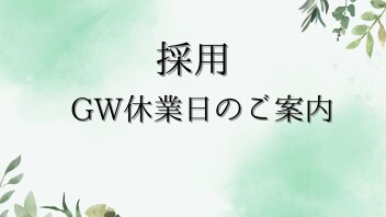長期連休のお知らせ