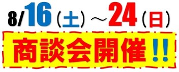 8/16(土)～24(日)「商談会開催！！」